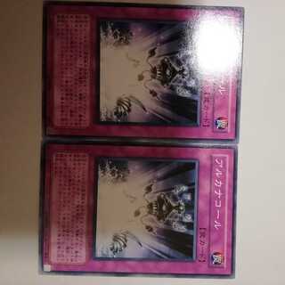 アルカナコール　２枚