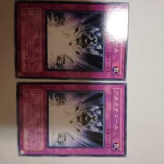 アルカナコール　２枚