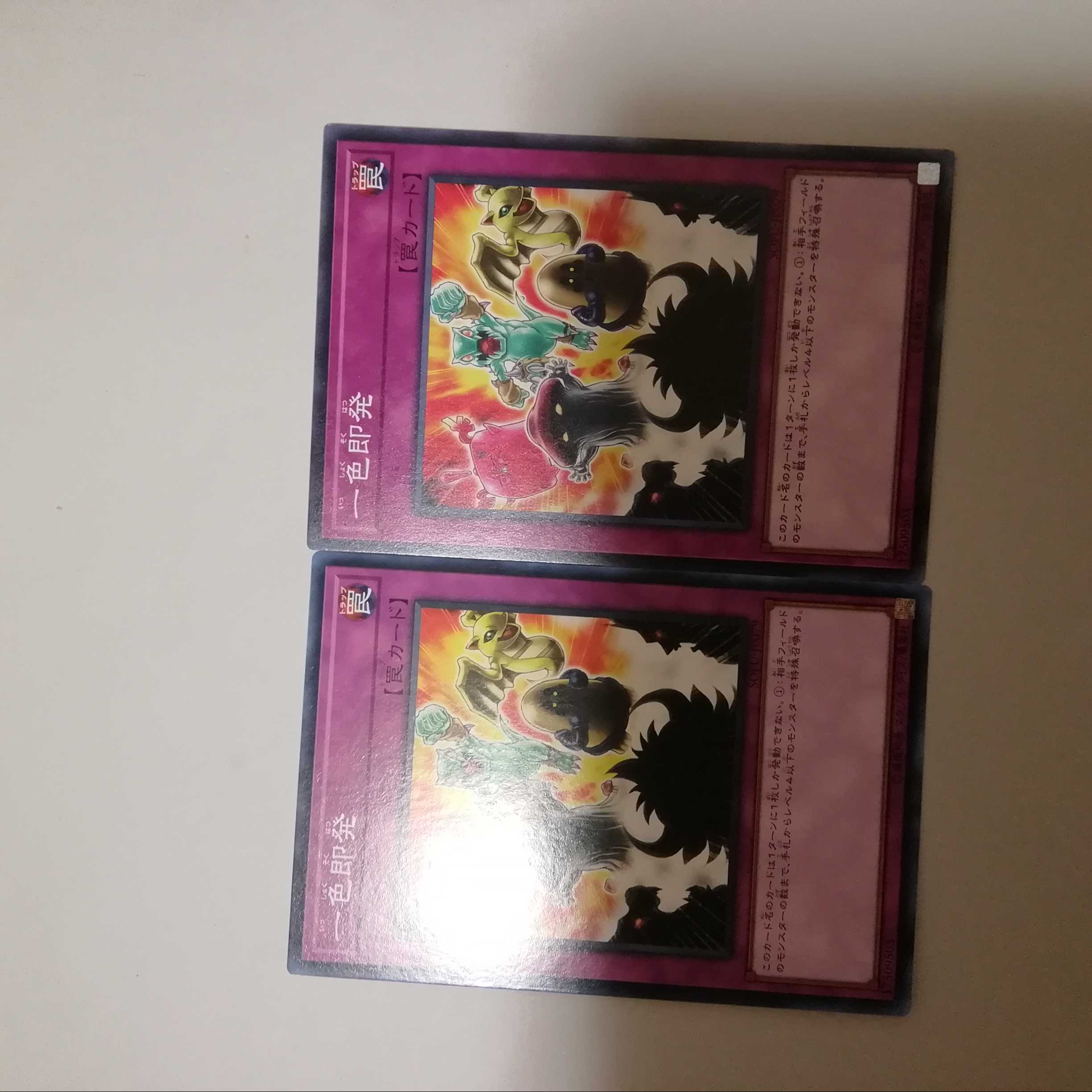 一色即発　２枚