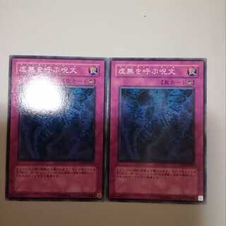 虚無を呼ぶ呪文　２枚