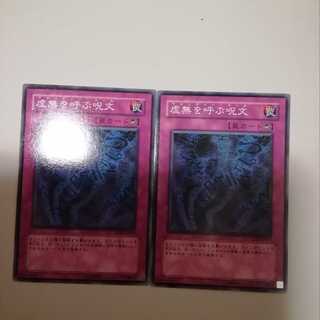 虚無を呼ぶ呪文　２枚