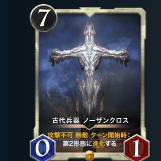 古代兵器ノーザンクロス