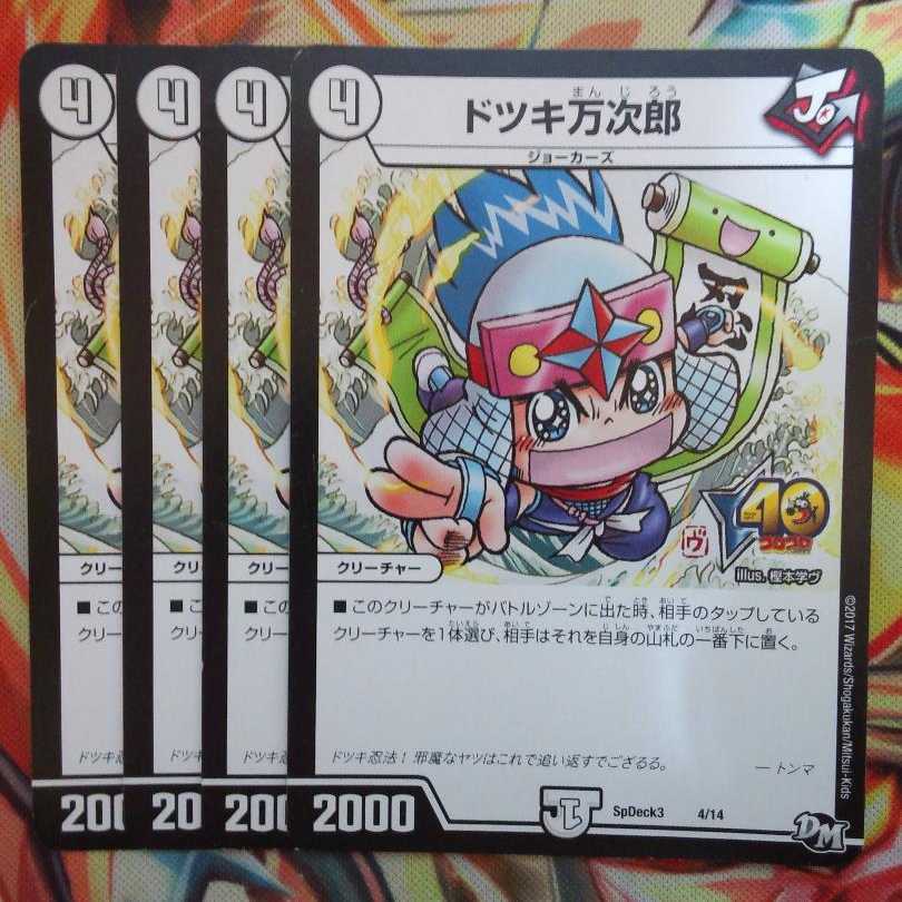 Dotsuki Manjiro, Kororo ver, set of 4