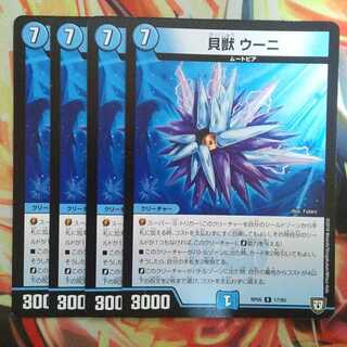 貝獣 ウーニ 四枚セット 1枚