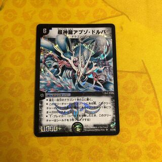 超神龍アブゾ・ドルバ