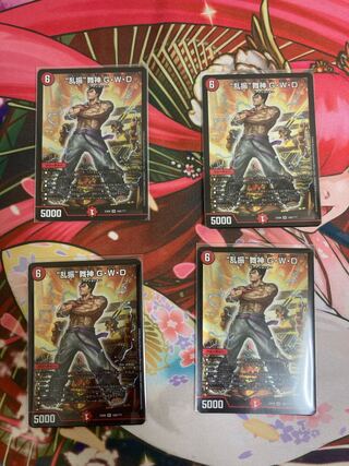 “乱振”舞神 G・W・D