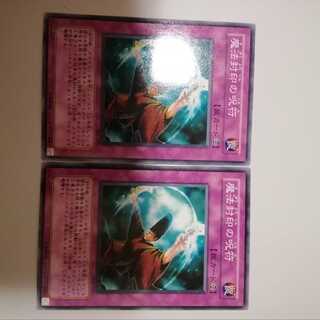 魔法封印の呪符　２枚