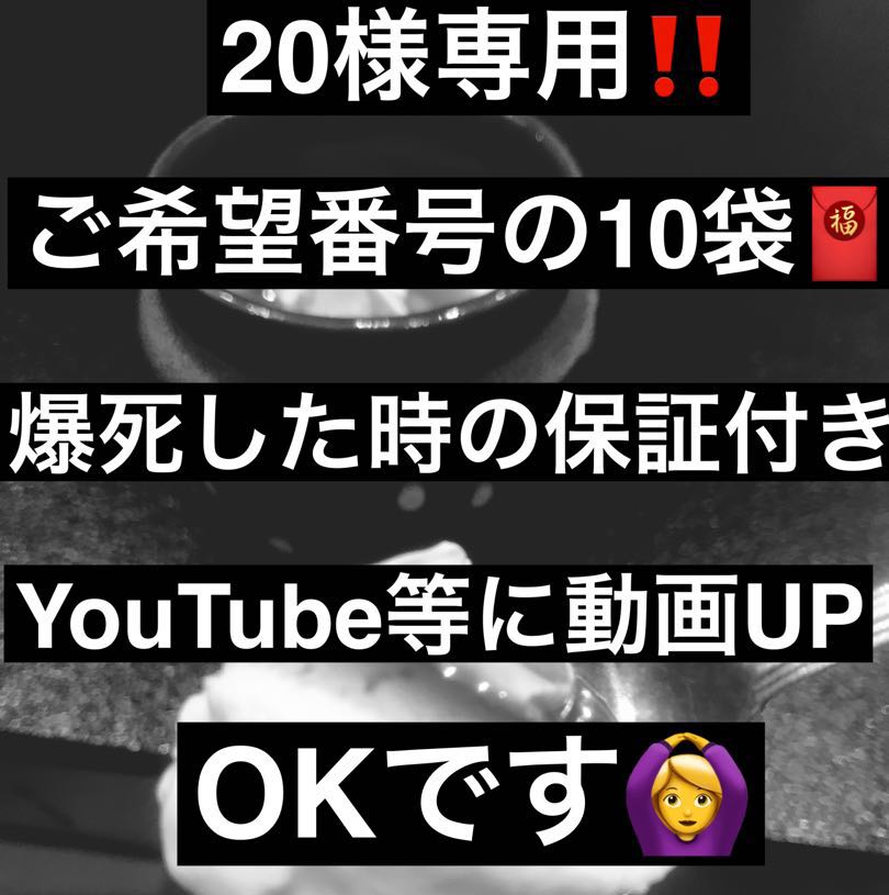 Exclusive for Mr. 20, 10 bags, guaranteed to blow up.