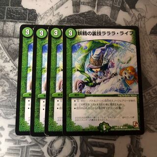 妖精の裏技　ラララ・ライフ　4枚