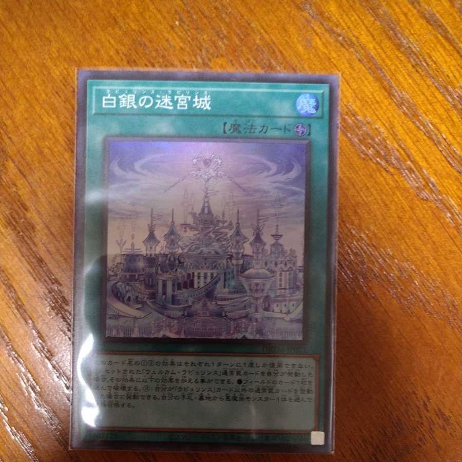 ラビュリンスラビリンス 1枚