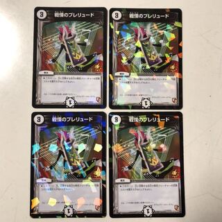 戦慄のプレリュード　プロモ　4枚セット（傷あり）