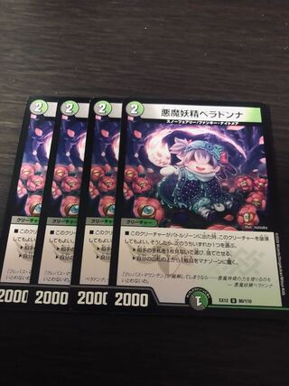 悪魔妖精ベラドンナ 4枚