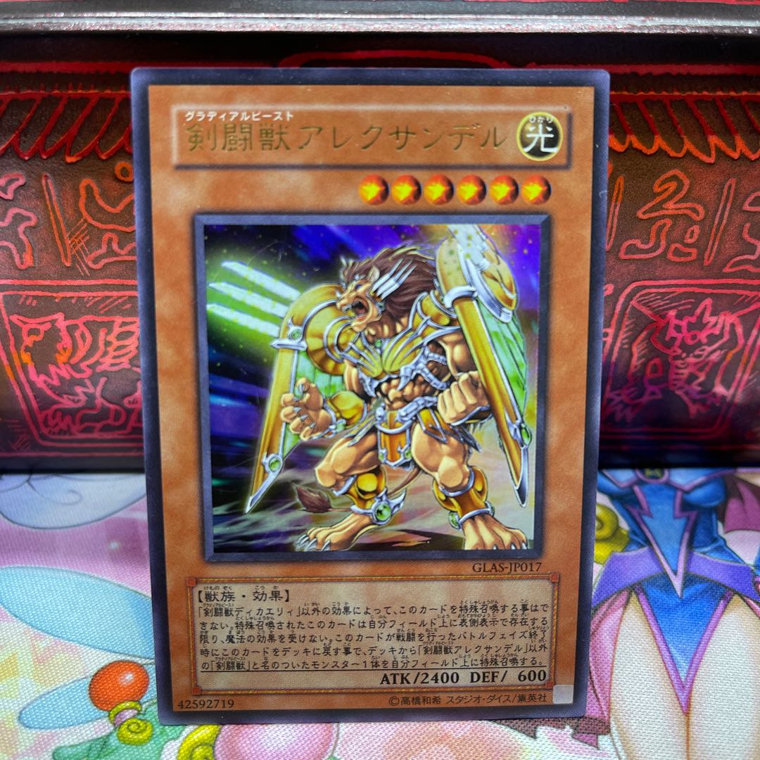No.553 P屋 Gladiator Beast Alexander [Ur