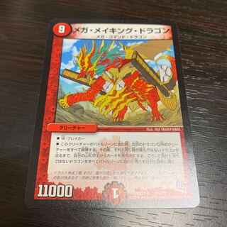 メガメイキングドラゴン　1枚