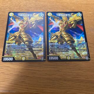 勝利の栄光　2枚