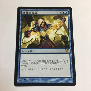 時間の伸長　10版 日