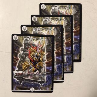 戦慄のプレリュード　4枚セット