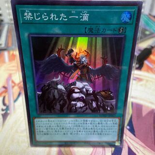 禁じられた一滴 スーパーレア