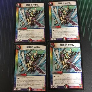 禁断Vキザム4枚