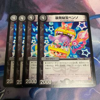 暴発秘宝ベンゾ 4枚