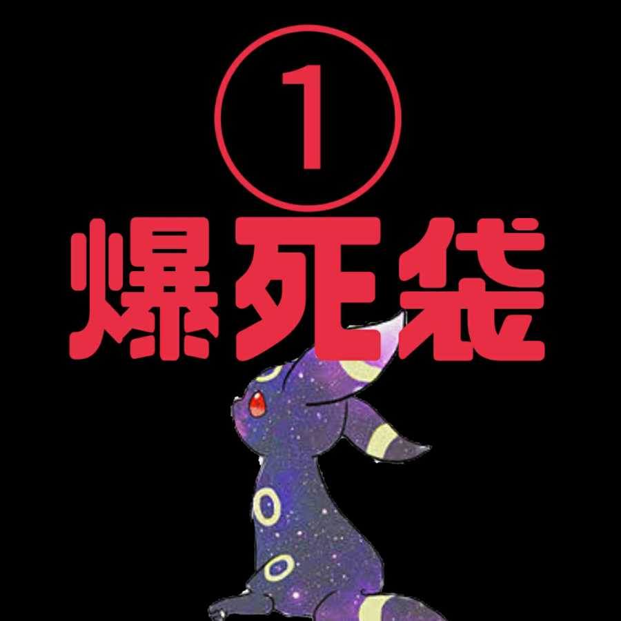 ①爆死袋本日のみ販売