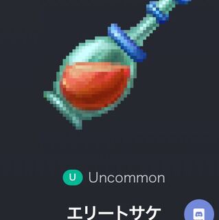 エリートサケ　Lev.48