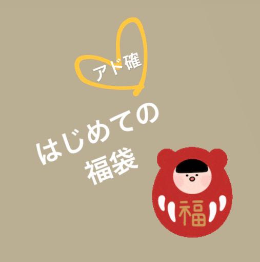 First time grab bag . *