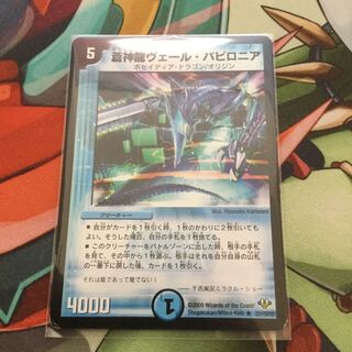 蒼神龍ヴェール・バビロニア