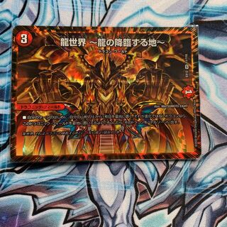 龍世界 -龍の降臨する地-