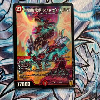 龍騎旋竜ボルシャック・バルガ