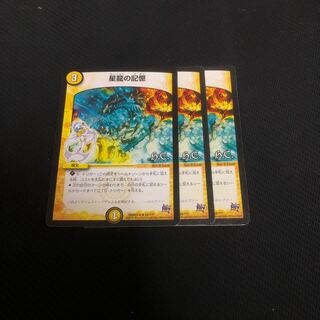 星龍の記憶 バージョン統一 3枚セット