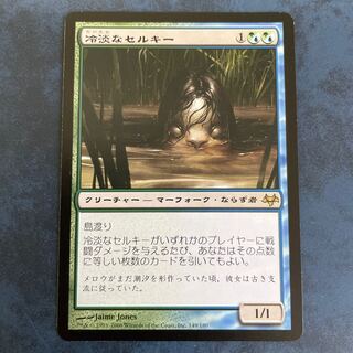 冷淡なセルキー レア 1枚