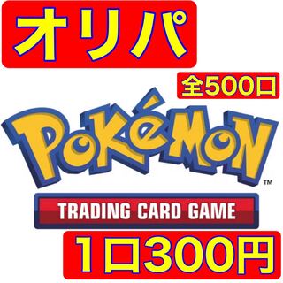 【注文用】 ポケモンカード  オリパ  全500口