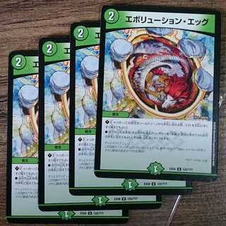 エボリューション・エッグ