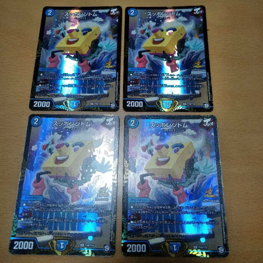 スッポンジトム　winner 4枚