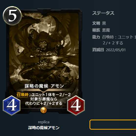 【レプリカ】謀略の魔候アモン（～5/1）　