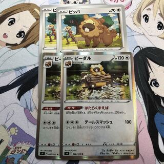 ビーダル R 2枚セット ビッパ付き