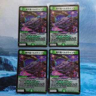 超天星バルガライゾウ 4枚セット