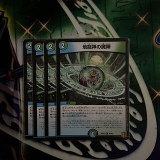 地龍神の魔陣　4枚