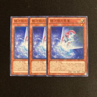 m190 銀河眼の雲篭 3枚セット 遊戯王 トレトレ