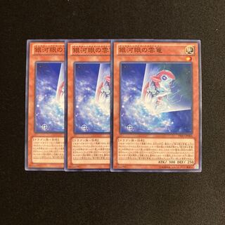 m195 銀河眼の雲篭 3枚セット 遊戯王 トレトレ