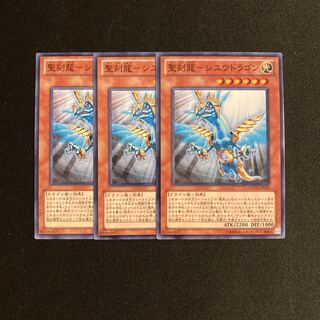 m205 聖刻龍-シユウドラゴン 3枚セット 遊戯王 トレトレ