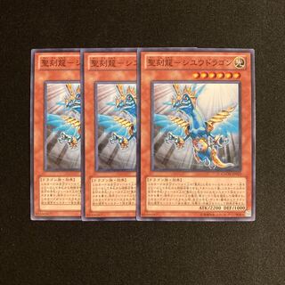 m206 聖刻龍-シユウドラゴン 3枚セット 遊戯王 トレトレ