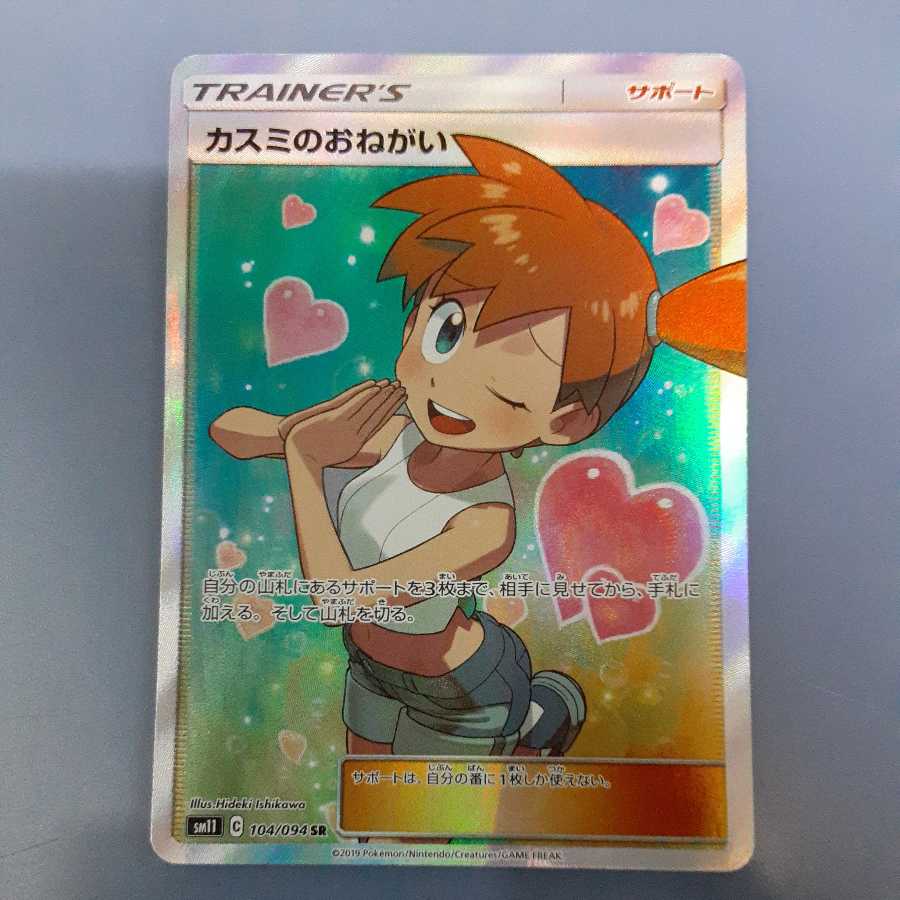 Misty's Favor SR SM11 Free by Cat.