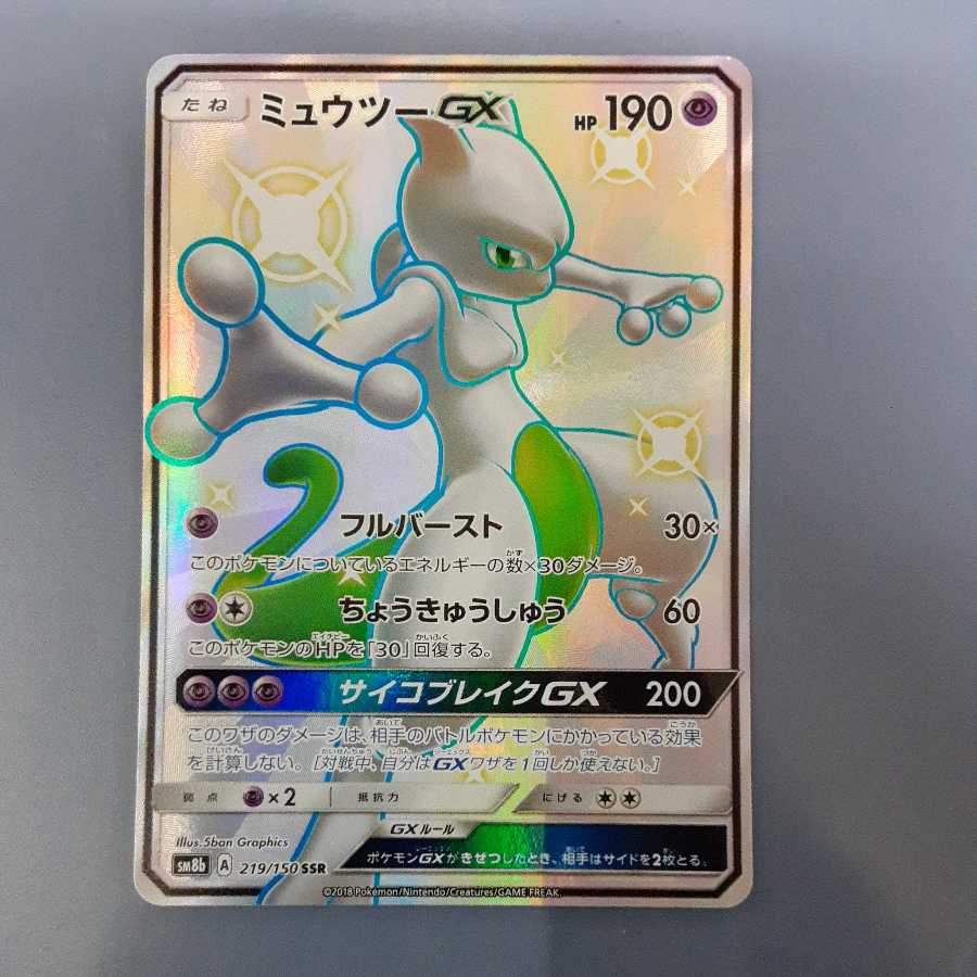 MewtwoGX SSR SM8b Free by Cat Pos. 1枚