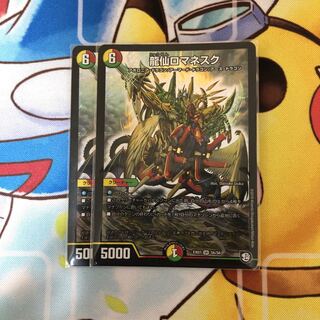 龍仙ロマネスク