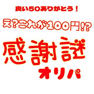 Good 50 thanks mystery Oripa