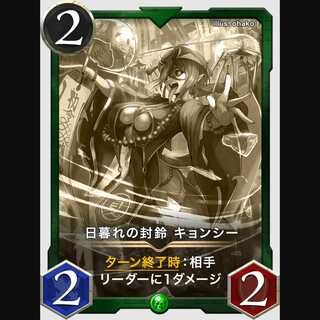 日暮れの封鈴　キョンシー（レプリカ）