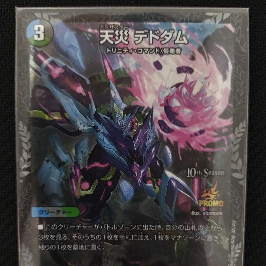 天災デドダム　CSプロモ