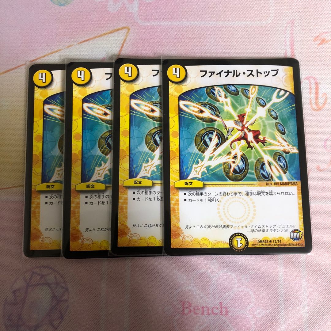 ファイナルストップ 4枚